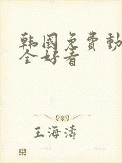 韩国免费动漫大全好看