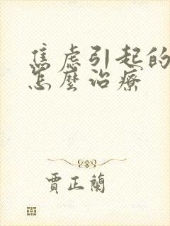 焦虑引起的头晕怎么治疗