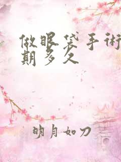 做眼袋手术恢复期多久