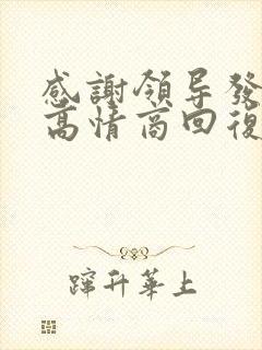 感谢领导发红包高情商回复