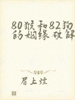 80猴和82狗的姻缘破解
