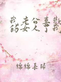 我老公喜欢上别的女人了我该怎么办