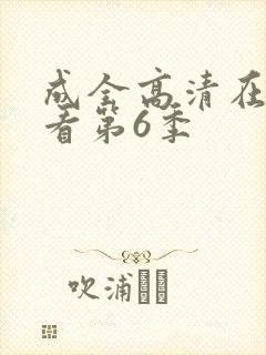 成全高清在线观看第6季