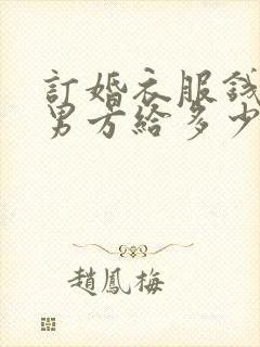 订婚衣服钱一般男方给多少