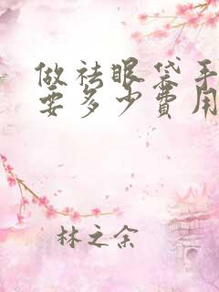 做祛眼袋手术需要多少费用