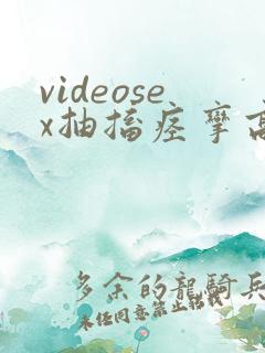 videosex抽搐痉挛高潮