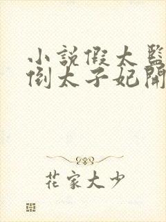 小说假太监从推倒太子妃开始李显免费阅读