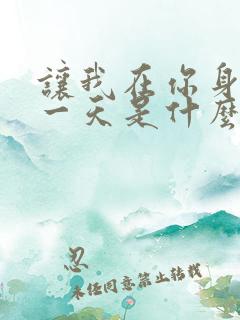 让我在你身边多一天是什么歌