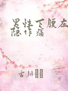 男性下腹左侧隐隐作痛