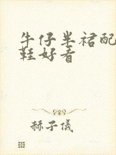 牛仔半裙配什么鞋好看