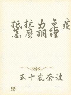 抵抗力免疫力差怎么调理