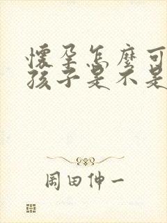 怀孕怎么可以看孩子是不是老公的