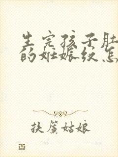 生完孩子肚子上的妊娠纹怎么去掉