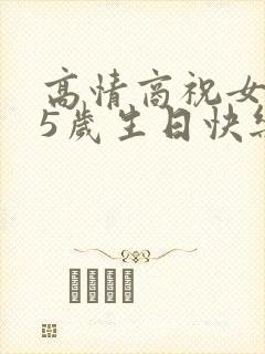 高情商祝女儿25岁生日快乐