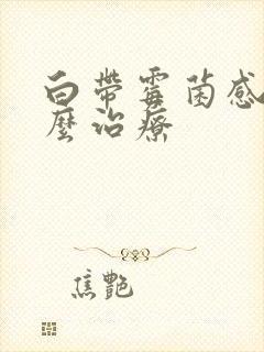 白带霉菌感染怎么治疗