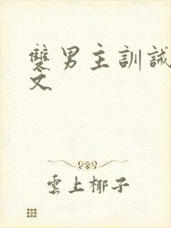 双男主训诫调教文