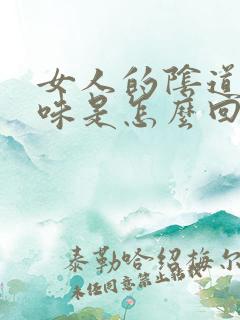 女人的阴道有异味是怎么回事