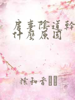 房事阴道干涩是什么原因