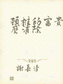 颈椎的富贵包怎么消除