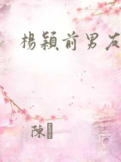 杨颖前男友是谁