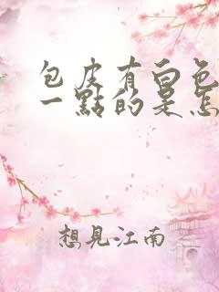 包皮有白色一点一点的是怎么回事