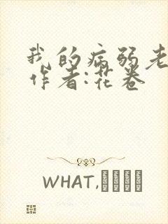 我的病弱老婆》作者:花卷