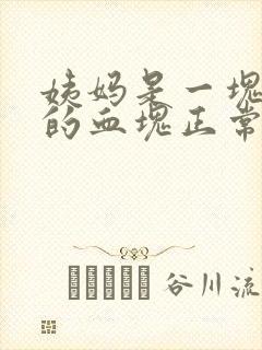 姨妈是一块一块的血块正常吗