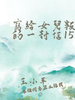 写给女儿叛逆期的一封信15岁