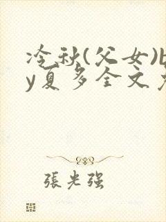 冷秋(父女)by夏多全文免费阅读