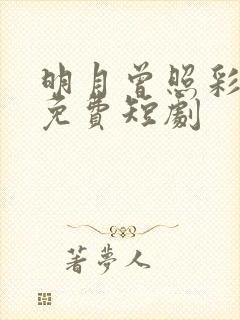 明月曾照彩云归免费短剧