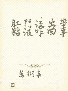 肛门流出带血的粘液咋回事