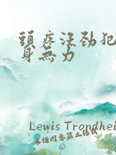 头疼没劲犯困浑身无力