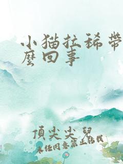 小猫拉稀带血怎么回事