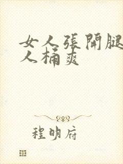 女人张开腿给男人桶爽