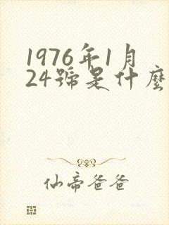 1976年1月24号是什么星座