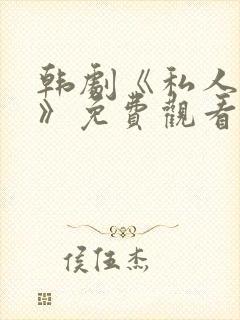 韩剧《私人医生》免费观看全集高清