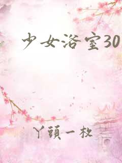 少女浴室30天