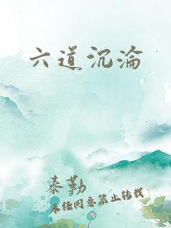 六道沉沦