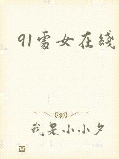 91处女在线破
