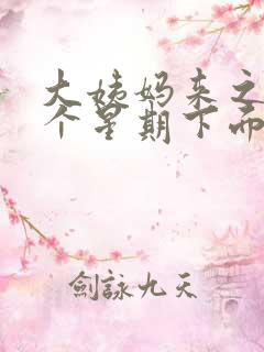 大姨妈来之前一个星期下面痒为什么