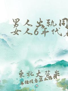 男人出轨同一个女人6年代表什么