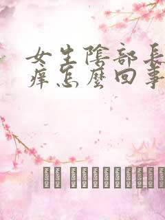 女生阴部长痘痘痒怎么回事