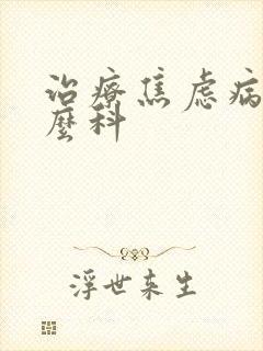 治疗焦虑病挂什么科