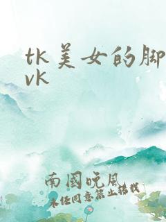 tk美女的脚心vk