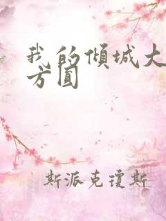 我的倾城大小姐方圆