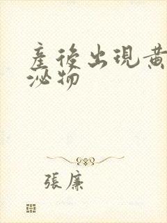 产后出现黄色分泌物