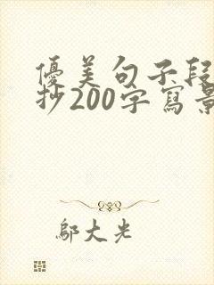 优美句子段落摘抄200字写景