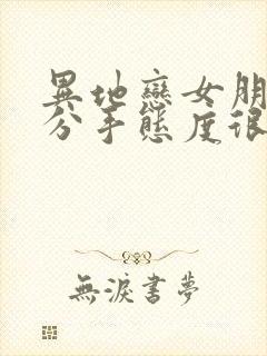 异地恋女朋友要分手态度很坚决怎么挽回