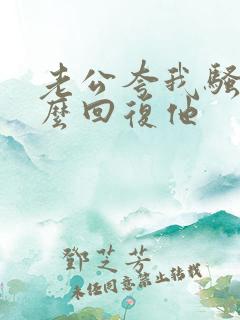 老公夸我骚我怎么回复他