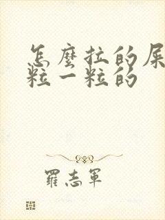 怎么拉的屎是一粒一粒的